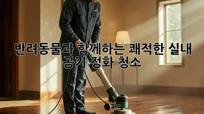 반려동물과 함께하는 쾌적한 실내 공기 정화 청소