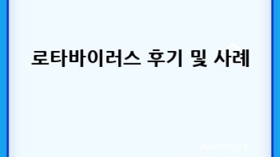 우리 아이 지켜주는 로타바이러스 완벽 가이드