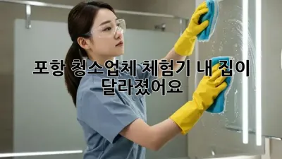 💎포항 청소업체 체험기: ✨내 집이 달라졌어요!🏠