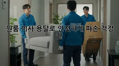 원룸 이사, 용달로 안전하게! 파손 걱정 끝!