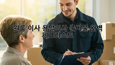 원룸 이사, 용달이사 준비물 완벽 체크리스트!