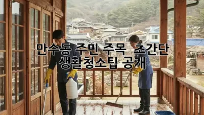 만수동 주민 주목! ✨ 초간단 #생활청소팁 공개 🧹