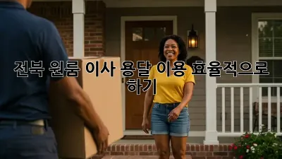 전북 원룸 이사, 용달 이용 효율적으로 하기!