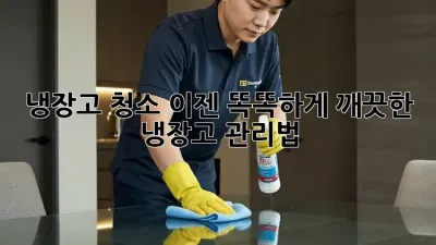 냉장고 청소, 이젠 똑똑하게! 깨끗한 냉장고 관리법