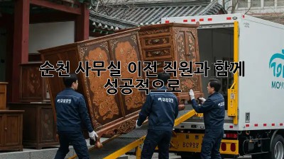 순천 사무실 이전, 직원과 함께 성공적으로!