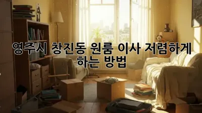 영주시 창진동 원룸 이사, 저렴하게 하는 방법!
