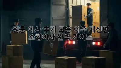 원룸 이사 후기 모음: 여주 대신면 소형이사 완벽 가이드