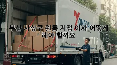 부산 사상구 원룸 지점 이사, 어떻게 해야 할까요?