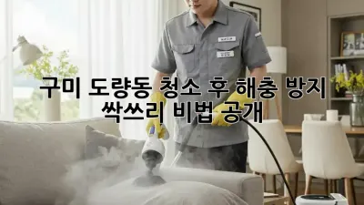 구미 도량동🏡 청소 후 해충 방지? 싹쓰리 비법 공개! ✨
